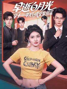 早逝白月光穿十一年后，成全家福星