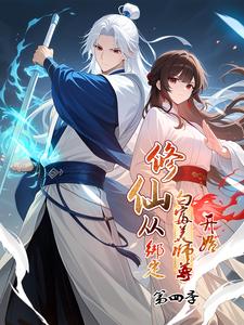 修仙从绑定白富美师尊开始 第4季