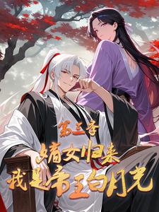 嫡女归来：我是帝王白月光 第3季