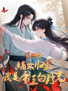 嫡女归来：我是帝王白月光 第4季