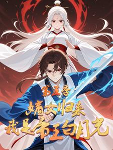 嫡女归来：我是帝王白月光 第5季