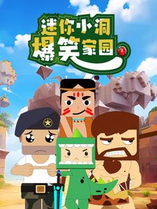 迷你小洞爆笑家园