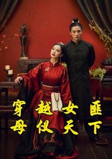 穿越女匪母仪天下