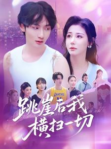 跳崖后我横扫一切
