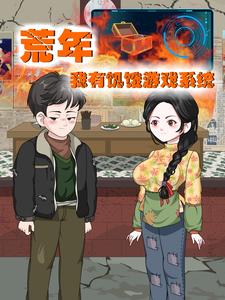 荒年，我有饥饿游戏系统