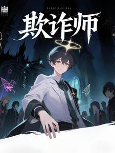 欺诈师