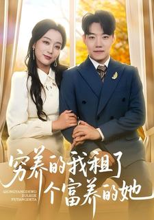 穷养的我租了个富养的她