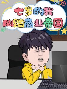 七岁的我，脚踏商业帝国