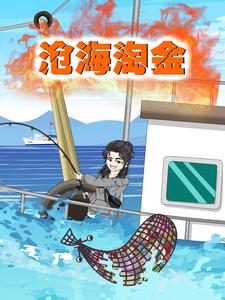 沧海淘金