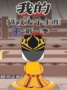 我的摄政太子生涯（第一季）