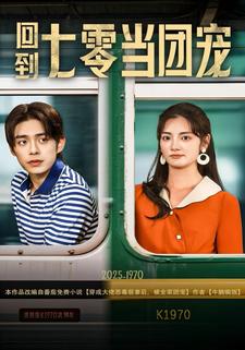 回到七零当团宠