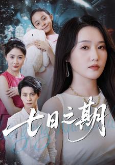 七日之期