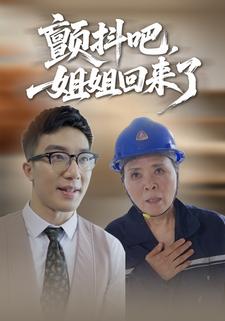 颤抖吧，姐姐回来了