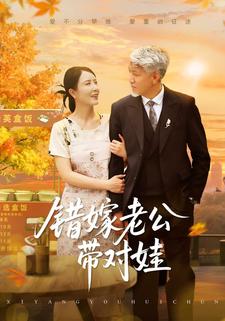 错嫁老公带对娃