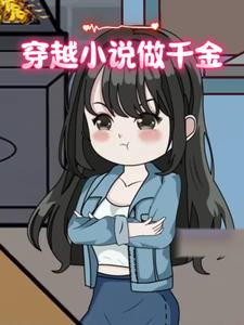 穿越小说做千金