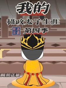 我的摄政太子生涯（第四季）