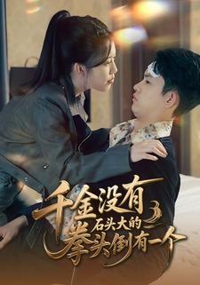 千金没有，石头大的拳头倒有一个