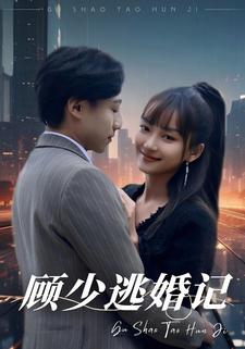 顾少逃婚记