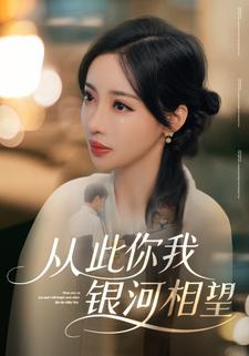 从此你我银河相望