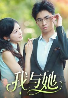 我与她