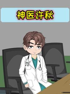 神医许秋