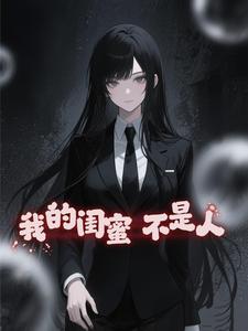 我的闺蜜不是人