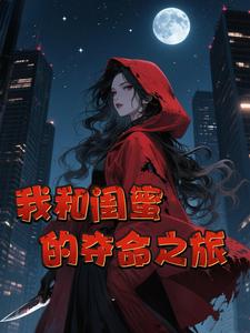 我和闺蜜的夺命之旅