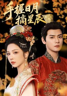 手握日月摘星辰