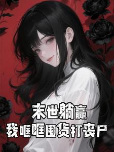 末世躺赢，我哐哐囤货打丧尸