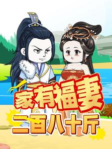 家有福妻二百八十斤
