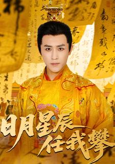 日月星辰任我攀