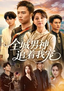 全城男神追着我宠