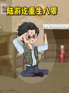 陆游讫重生八零