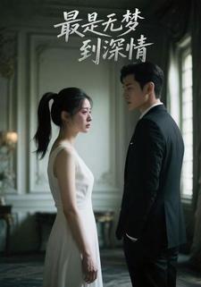 最是无梦到深情