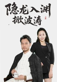 隐龙入渊掀波涛