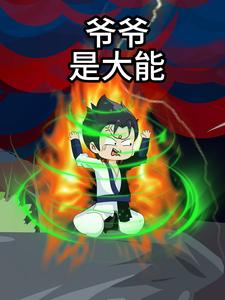 爷爷是大能