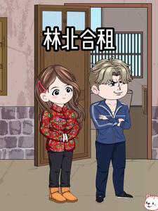 林北合租