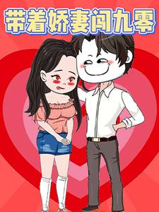带着娇妻闯九零