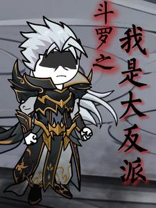 斗罗之我是大反派