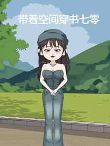 带着空间穿书七零