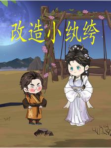 改造小纨绔