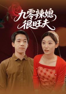 九零辣媳很旺夫