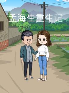 孟海生重生记