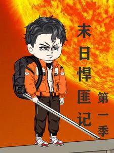 末日悍匪记第一季