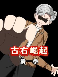 古右崛起第一季