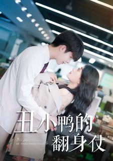 丑小鸭的翻身仗