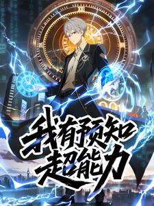 我有预知超能力