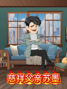 慈祥父亲苏墨