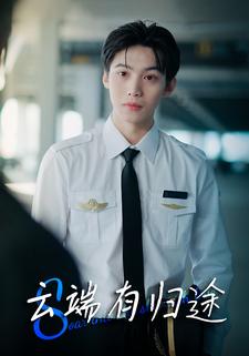 云端有归途