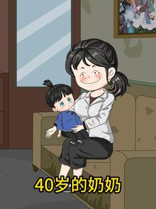 40岁的奶奶